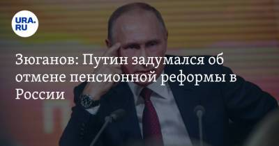 Владимир Путин - Владимир Жириновский - Геннадий Зюганов - Зюганов: Путин задумался об отмене пенсионной реформы в России - ura.news - Россия