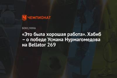 Хабиб Нурмагомедов - Усман Нурмагомедов - «Это была хорошая работа». Хабиб – о победе Усмана Нурмагомедова на Bellator 269 - championat.com - Финляндия