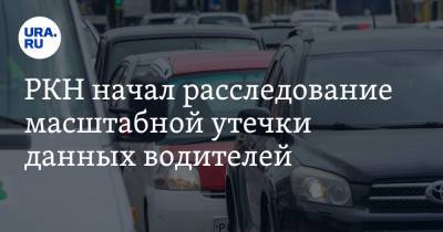 РКН начал расследование масштабной утечки данных водителей - ura.news - Москва - Россия - Московская обл.