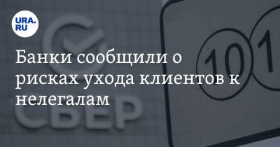 Банки сообщили о рисках ухода клиентов к нелегалам - ura.news - Россия