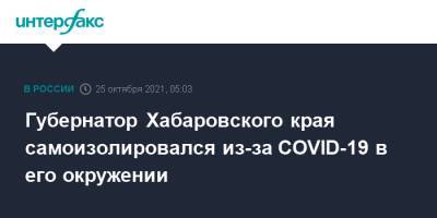 Михаил Дегтярев - Губернатор Хабаровского края самоизолировался из-за COVID-19 в его окружении - interfax.ru - Москва - Хабаровский край