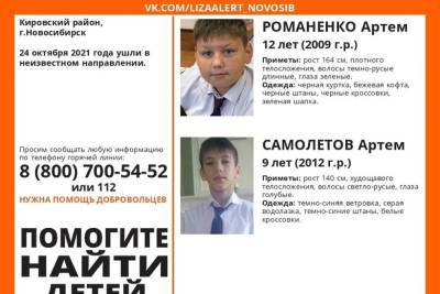 Два Артема 9 и 12 лет пропали в выходные в Новосибирске - novos.mk.ru - Новосибирск