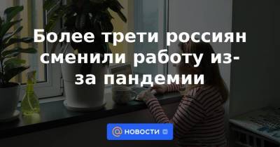 Более трети россиян сменили работу из-за пандемии - smartmoney.one
