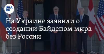 Владимир Огрызко - Джо Байден - На Украине заявили о создании Байденом мира без России - ura.news - Россия - США - Украина
