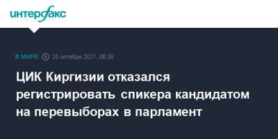 ЦИК Киргизии отказался регистрировать спикера кандидатом на перевыборах в парламент - interfax.ru - Москва - Киргизия