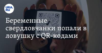 Евгений Куйвашев - Беременные свердловчанки попали в ловушку с QR-кодами. «Отстранят от работы, прививки нет» - ura.news - Свердловская обл.