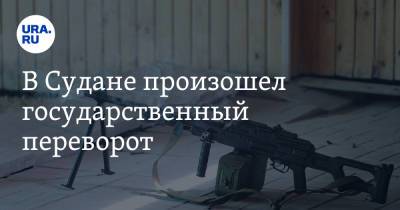 Абдалла Хамдук - В Судане произошел государственный переворот. Видео - ura.news - Судан - г. Хартум