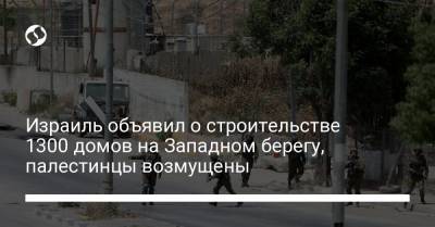 Израиль объявил о строительстве 1300 домов на Западном берегу, палестинцы возмущены - liga.net - США - Украина - Израиль - Палестина