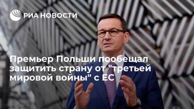 Матеуш Моравецкий - Премьер Польши Моравецкий пообещал защищать страну, если ЕС начнет "третью мировую войну" - ria.ru - Москва - Венгрия - Польша - Варшава - Брюссель - Европа