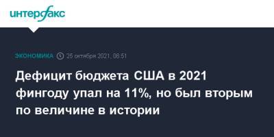 Дефицит бюджета США в 2021 фингоду упал на 11%, но был вторым по величине в истории - interfax.ru - Москва - США