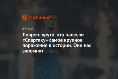 Андрей Панков - Ловрен: круто, что нанесли «Спартаку» самое крупное поражение в истории. Они нас запомнят - championat.com - Москва - Россия - Санкт-Петербург