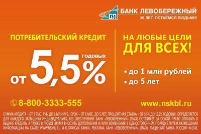 Сибиряки могут получить кредиты на любые цели по ставке от 5,5% годовых - sib.fm