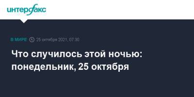 Сергей Собянин - Что случилось этой ночью: понедельник, 25 октября - interfax.ru - Москва