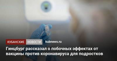 Михаил Мурашко - Александр Гинцбург - Гинцбург рассказал о побочных эффектах от вакцины против коронавируса для подростков - kubnews.ru - Россия