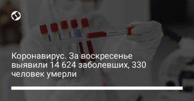 Коронавирус. За воскресенье выявили 14 624 заболевших, 330 человек умерли - liga.net - Украина - Харьковская обл. - Днепропетровская обл. - Одесская обл.