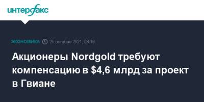 Алексей Мордашов - Акционеры Nordgold требуют компенсацию в $4,6 млрд за проект в Гвиане - interfax.ru - Москва - Франция - Французская Гвиана - Columbus
