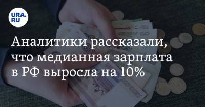 Аналитики рассказали, что медианная зарплата в РФ выросла на 10% - ura.news - Россия