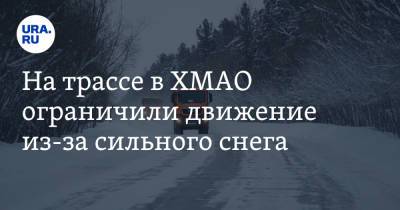 На трассе в ХМАО ограничили движение из-за сильного снега - ura.news - Югра