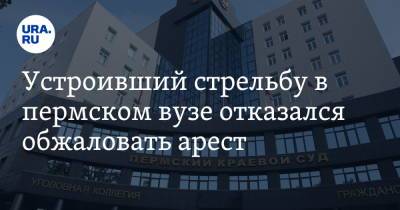Тимур Бекмансуров - Устроивший стрельбу в пермском вузе отказался обжаловать арест - ura.news - Дзержинск - Пермь