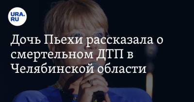 Ксения Собчак - Дочь Пьехи рассказала о смертельном ДТП в Челябинской области. «Я понимаю Ксению Собчак» - ura.news - Челябинская обл.