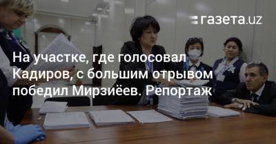 На участке, где голосовал Кадиров, с большим отрывом победил Мирзиёев. Репортаж - gazeta.uz - Узбекистан