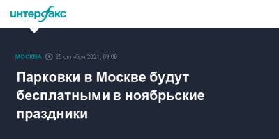 Максим Ликсутов - Парковки в Москве будут бесплатными в ноябрьские праздники - interfax.ru - Москва
