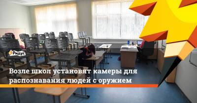 Возле школ установят камеры для распознавания людей соружием - ridus.ru - Самара