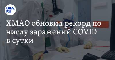 ХМАО обновил рекорд по числу заражений COVID в сутки - ura.news - Югра