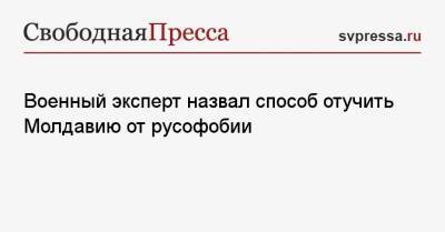 Игорь Коротченко - Военный эксперт назвал способ отучить Молдавию от русофобии - svpressa.ru - Россия - Китай - Молдавия - Германия