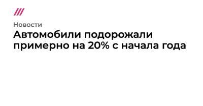 Aston Martin - Mercedes Benz - Автомобили подорожали примерно на 20% с начала года - tvrain.ru - Россия