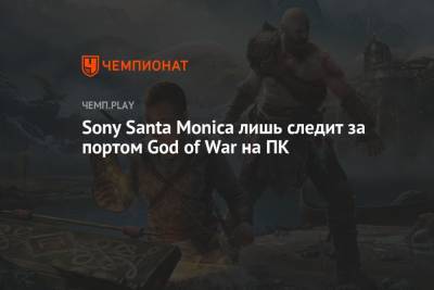 Sony Santa Monica лишь следит за портом God of War на ПК - championat.com - Santa Monica