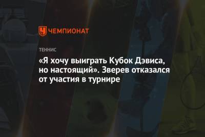 Александр Зверев - «Я хочу выиграть Кубок Дэвиса, но настоящий». Зверев отказался от участия в турнире - championat.com - Австрия - Россия - США - Италия - Германия - Испания - Сербия - Эквадор