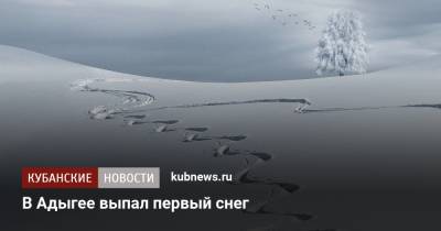 В Адыгее выпал первый снег - kubnews.ru - Россия - респ. Адыгея - Майкоп