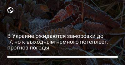 В Украине ожидаются заморозки до -7, но к выходным немного потеплеет: прогноз погоды - liga.net - Украина - Крым - Луганская обл. - Харьковская обл. - Черкасская обл. - Черновицкая обл. - Закарпатская обл. - Донецкая обл.