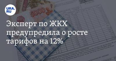 Марат Хуснуллин - Эксперт по ЖКХ предупредила о росте тарифов на 12% - ura.news - Россия