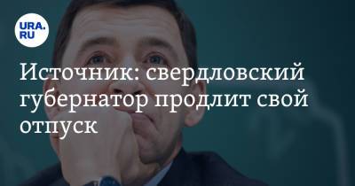 Евгений Куйвашев - Источник: свердловский губернатор продлит свой отпуск - ura.news - Москва