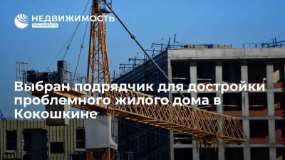 Москомстройинвест: выбран подрядчик для достройки проблемного жилого дома в Кокошкине - realty.ria.ru - Москва - Россия - Строительство