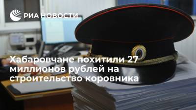 Жители Хабаровского края похитили 27 миллионов рублей на строительство коровника по гранту - ria.ru - Хабаровский край - Хабаровск - район Хабаровский