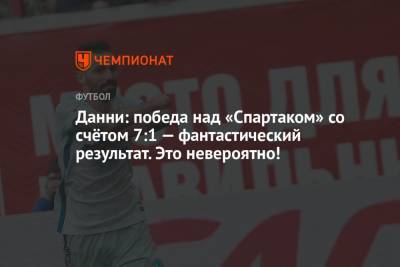 Сергей Семак - Данни: победа над «Спартаком» со счётом 7:1 — фантастический результат. Это невероятно! - championat.com - Россия - Дания