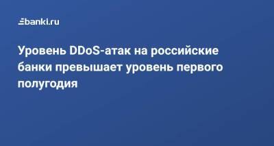 Уровень DDoS-атак на российские банки превышает уровень первого полугодия - smartmoney.one
