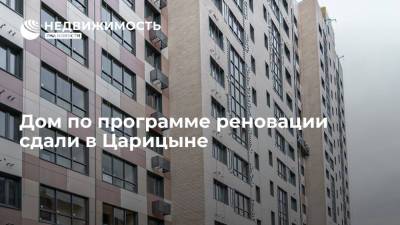 Дом по программе реновации сдали в Царицыне - realty.ria.ru - Москва - район Царицыно