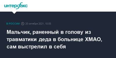 Мальчик, раненный в голову из травматики деда в больнице ХМАО, сам выстрелил в себя - interfax.ru - Москва - Югра - Нижневартовск