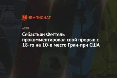 Себастьян Феттель - Себастьян Феттель прокомментировал свой прорыв с 18-го на 10-е место Гран-при США - championat.com - США