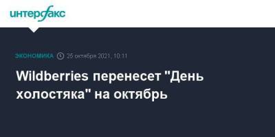 Wildberries перенесет "День холостяка" на октябрь - smartmoney.one - Москва - Wildberries