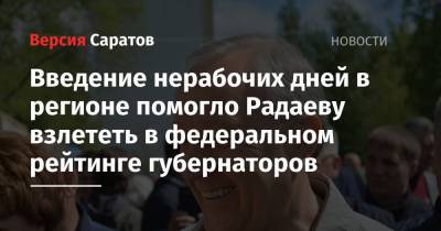 Сергей Собянин - Михаил Дегтярев - Роман Старовойт - Введение нерабочих дней в регионе помогло Радаеву взлететь в федеральном рейтинге губернаторов - nversia.ru - Москва - Россия - Санкт-Петербург - Хабаровский край - Курская обл. - Хабаровск