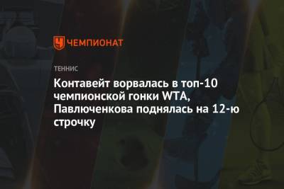 Эшли Барти - Арин Соболенко - Каролина Плишкова - Анастасий Павлюченков - Мария Саккари - Паула Бадоса - Контавейт ворвалась в топ-10 чемпионской гонки WTA, Павлюченкова поднялась на 12-ю строчку - championat.com - Австралия - Белоруссия - Польша - Испания - Чехия - Тунис - Греция