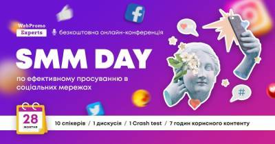 Бесплатная онлайн-конференция SMM Day: Как создавать ценный контент, который будет конвертироваться в продажи - dsnews.ua - Украина