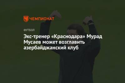 Мурад Мусаев - Экс-тренер «Краснодара» Мурад Мусаев может возглавить азербайджанский клуб - championat.com - Краснодар - Азербайджан - Грозный