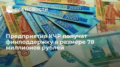 Предприятия КЧР получат финподдержку в размере 78 миллионов рублей - smartmoney.one - респ. Карачаево-Черкесия