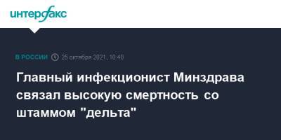 Владимир Чуланов - Главный инфекционист Минздрава связал высокую смертность со штаммом "дельта" - interfax.ru - Москва - Россия